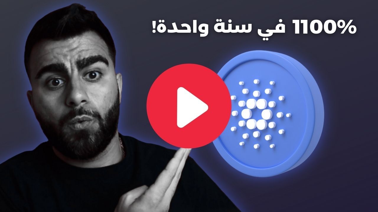 أسباب ارتفاع عملة كاردانو بنسبة 1100 ٪ في سنة 2021 6 1100