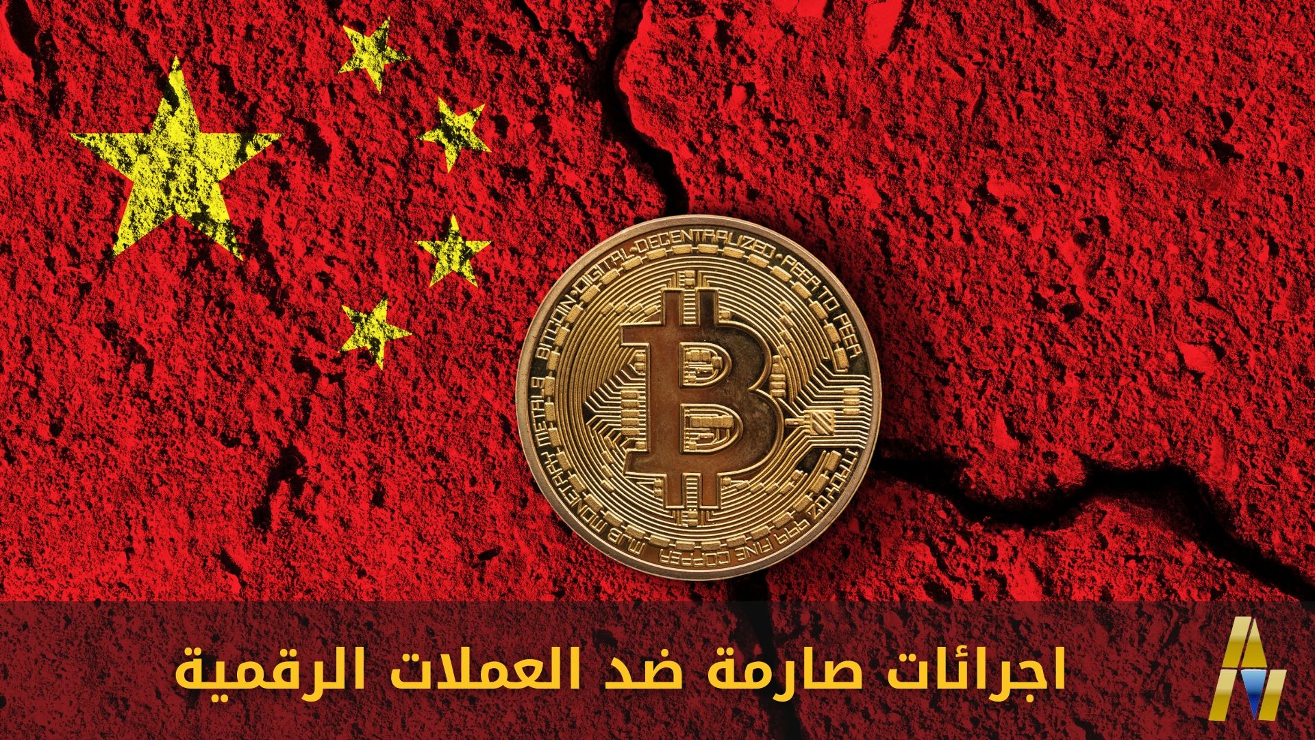 China and Bitcoin