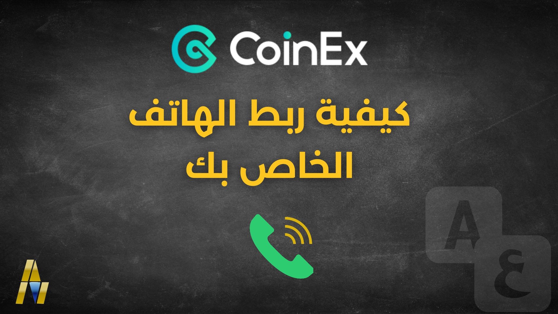 CoinEx connect phone number to account