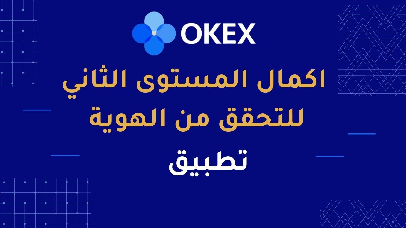 OKEx KYC2 APP