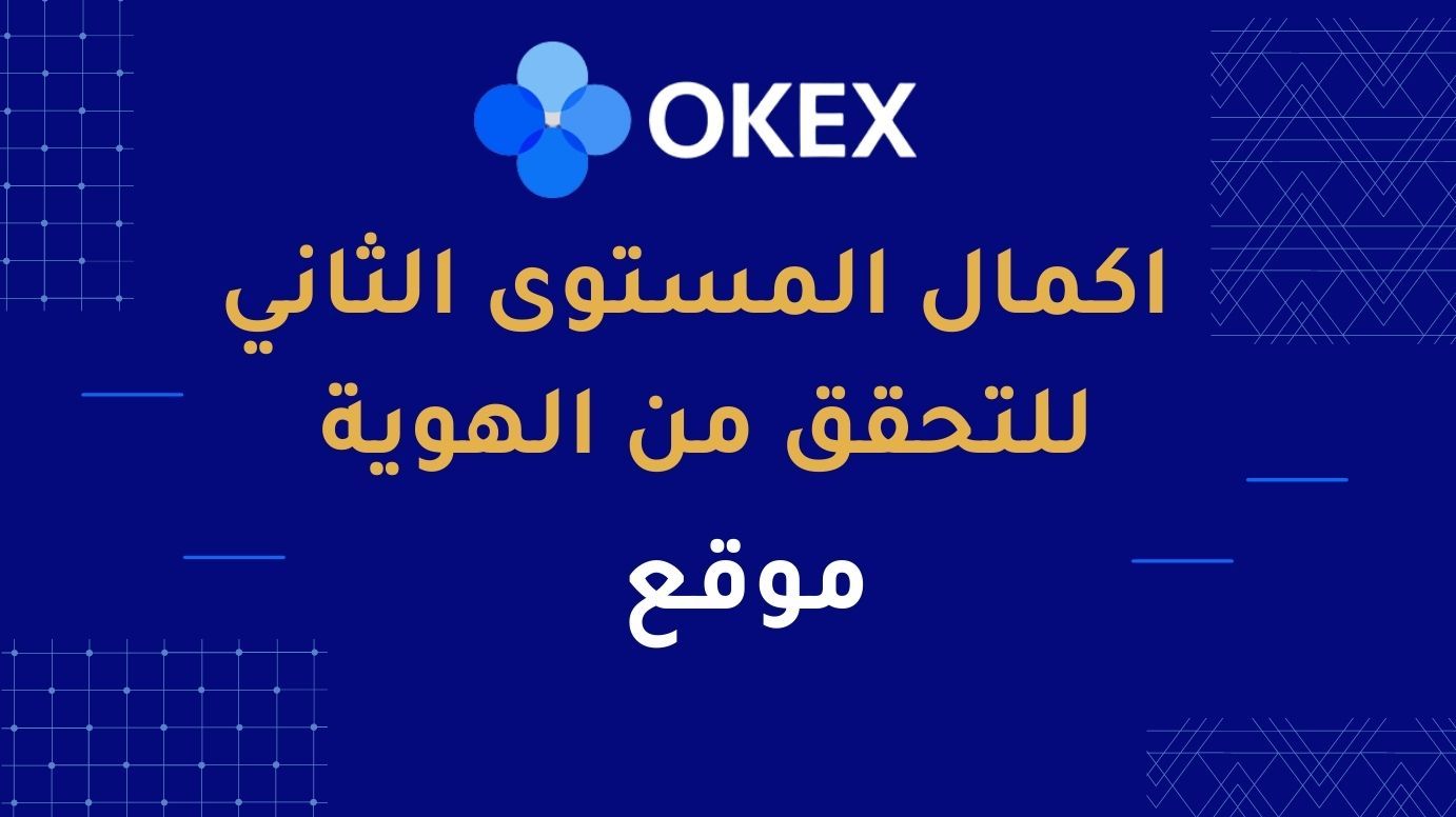 OKEx KYC2 Location