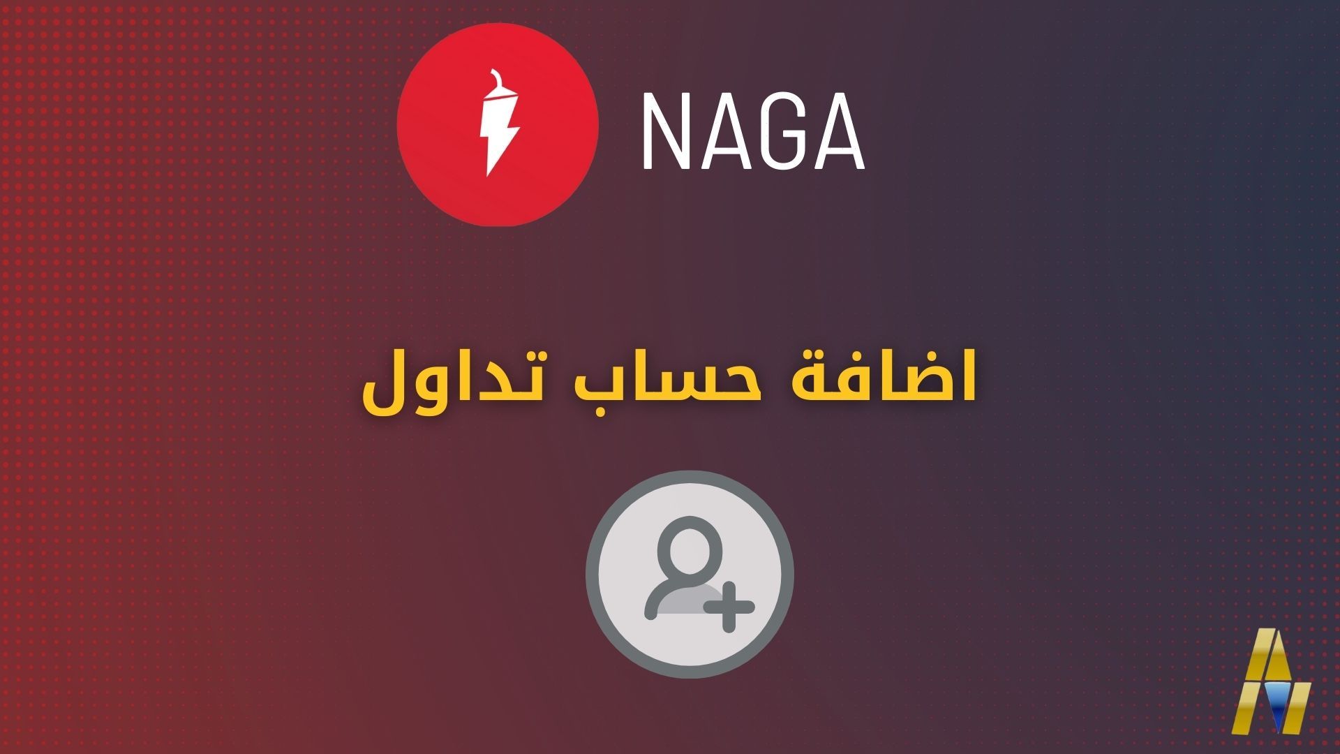 naga trading account 1
