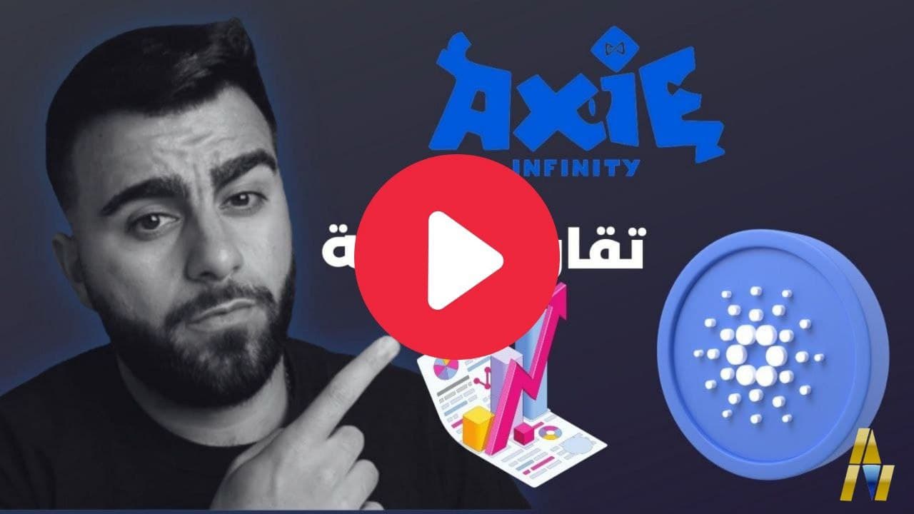 تقرير جديد عن عملة كاردانو | واسباب ارتفاع عملة اكس انفنتي 5 AXS and cardano