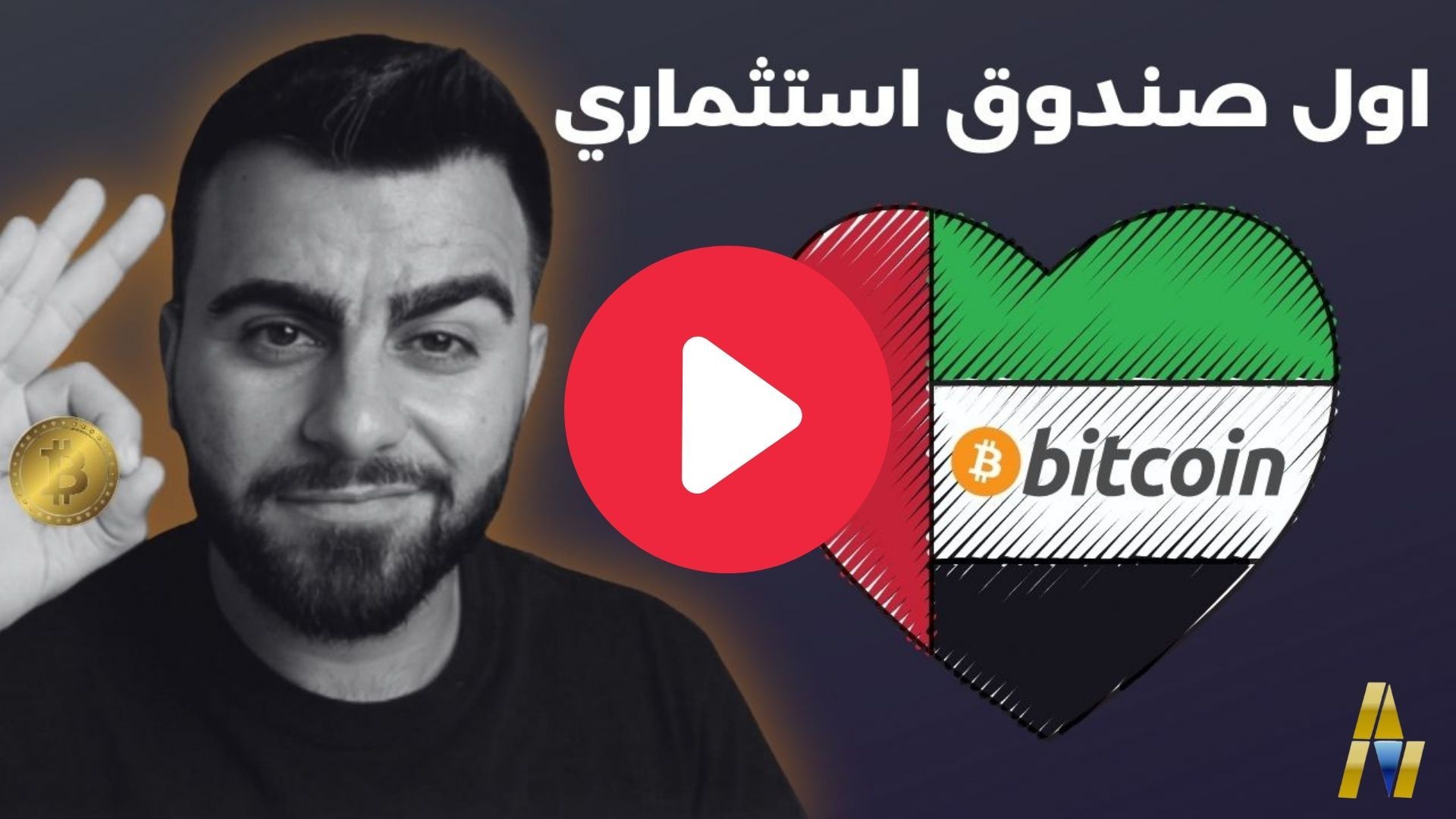 اول صندوق استثماري لعملة البيتكوين في الشرق الاوسط في دبي 6 investment fund