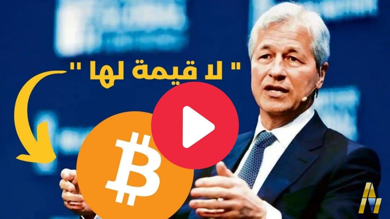 الرئيس التنفيذي لبنك JPMorgan يقول: "ان عملة البيتكوين لاقيمة لها" 6 youtube zaki jpmorjan bitcoin