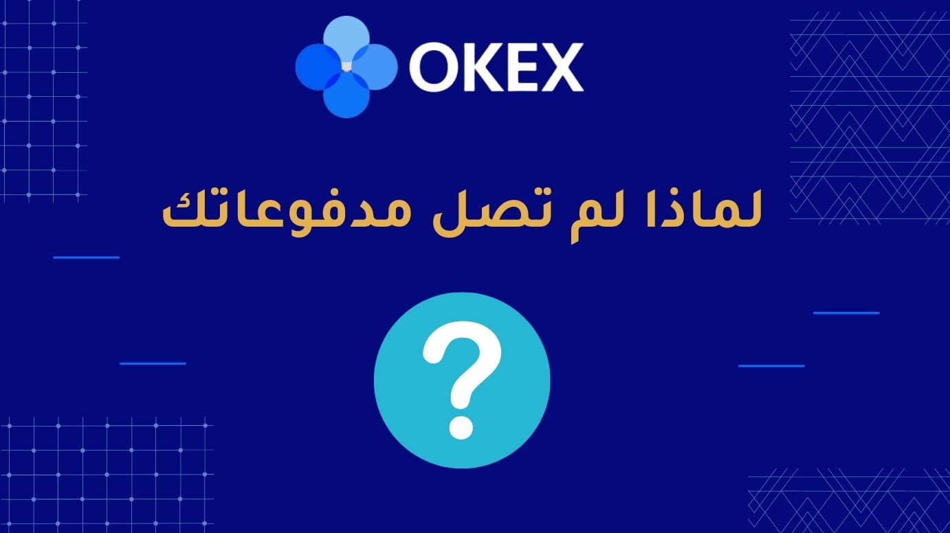 لماذا لم تصل مدفوعاتك على OKEx؟