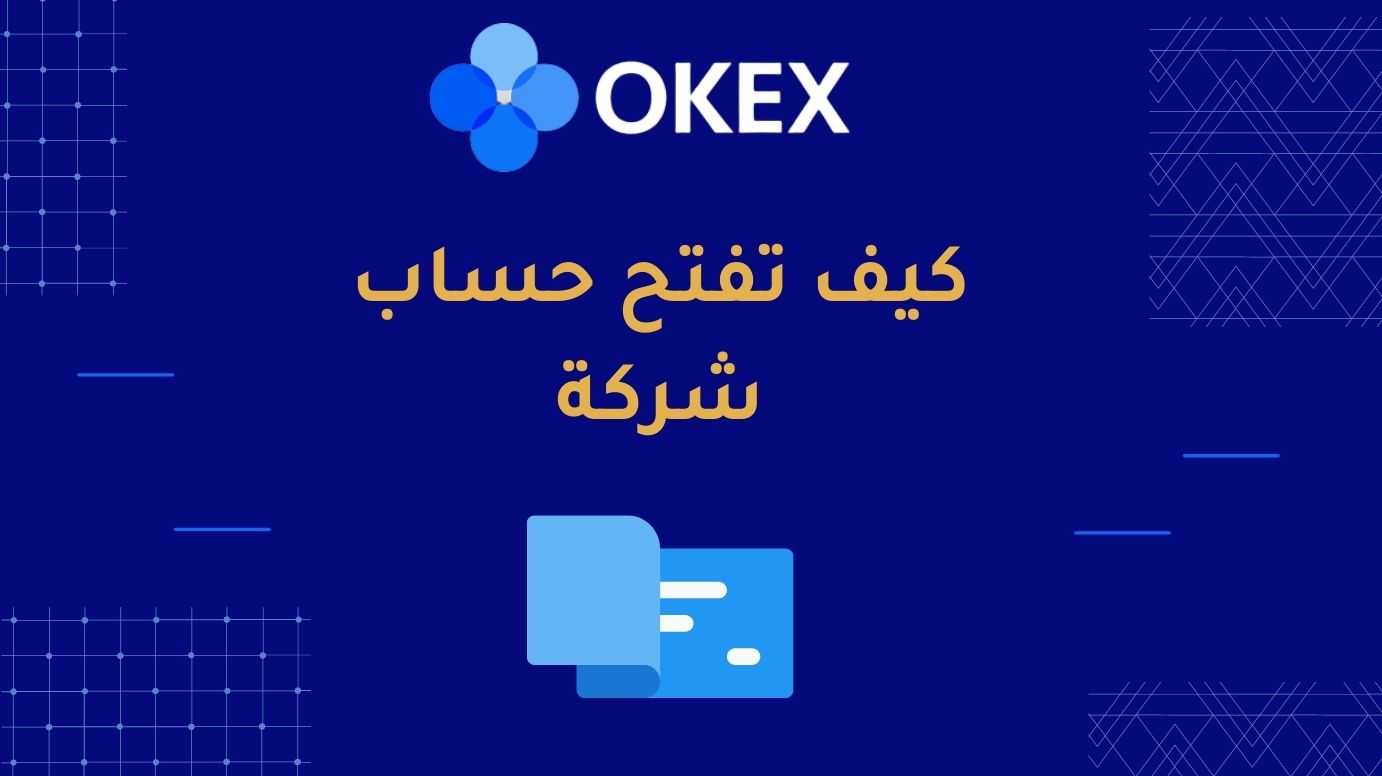 دليل فتح حساب شركة في منصة OKEx الخاصة بمعرفة عميلك (KYC)