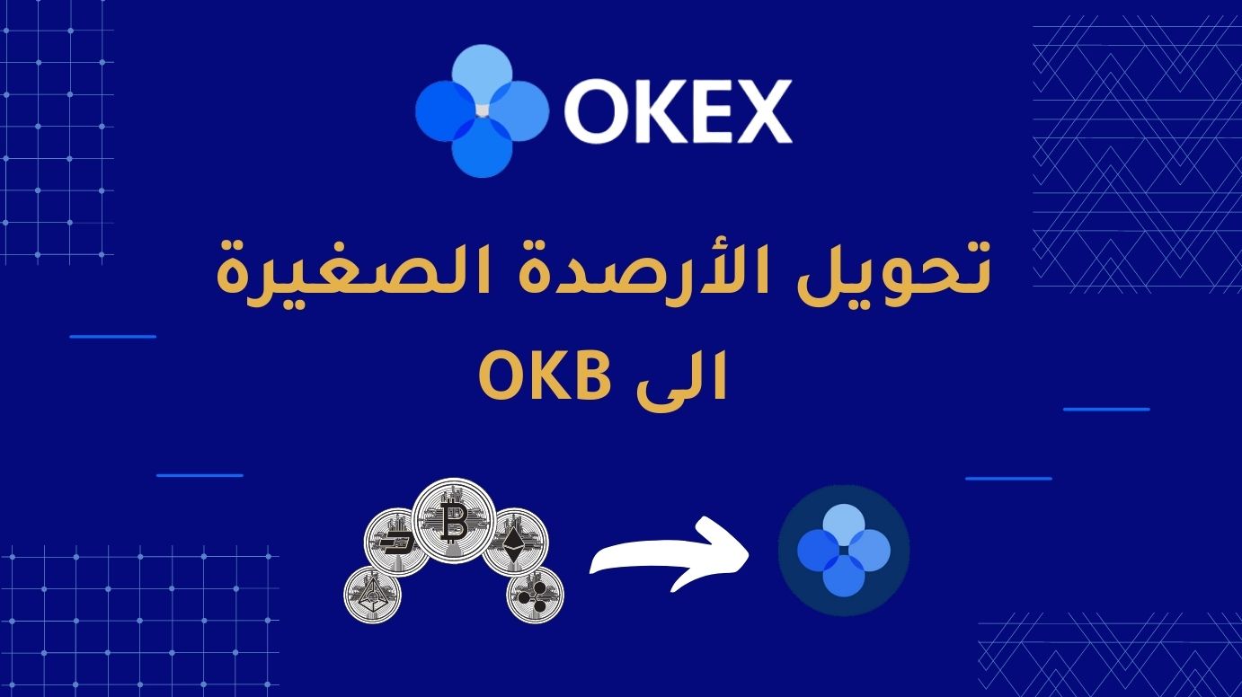 دليل تحويل الأرصدة الصغيرة إلى OKB في منصة OKEx
