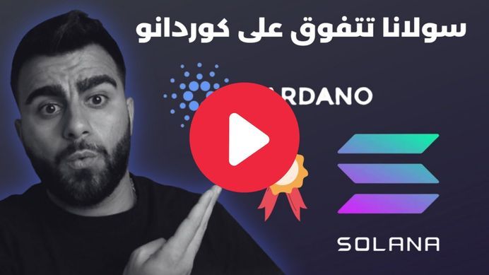 شبكة عملة سولانا تتفوق على شبكة عملة الكاردانو في اسواق العملات 6 solana exceed cardano