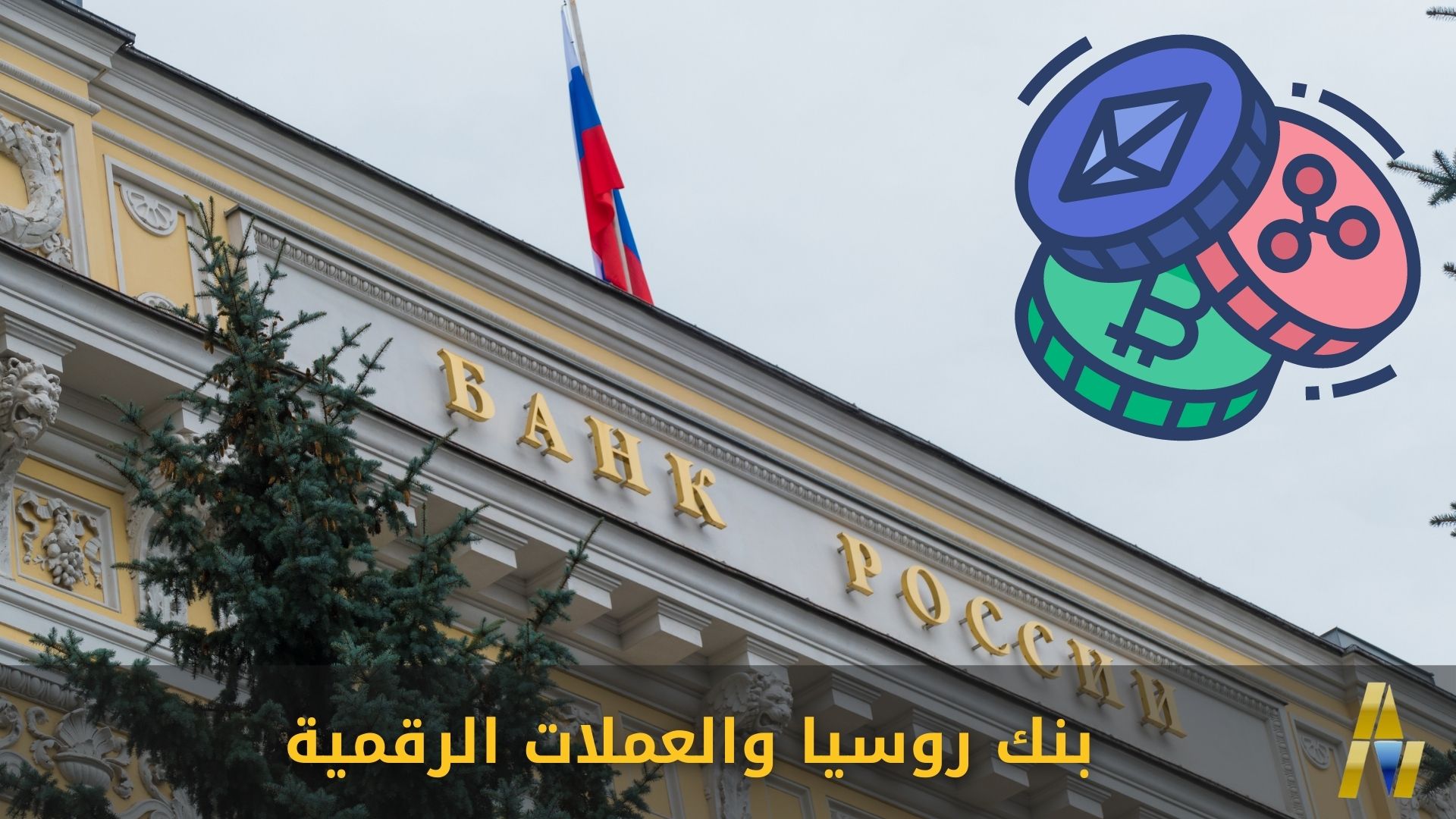بنك روسيا يجمع البيانات حول معاملات العملات الرقمية