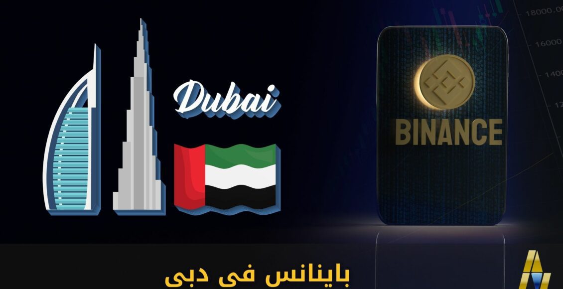 بينانس توقع اتفاقية مع سلطة دبي لإنشاء مركز للعملات الرقمية