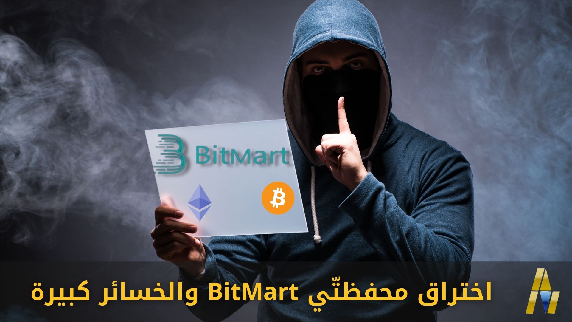 اختراق محفظتي BitMart
