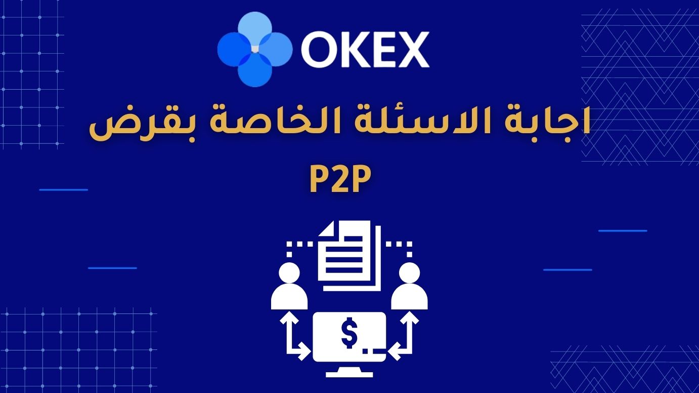 إجابة الاسئلة الخاصة بقرض نظير إلى نظير P2P على منصة OKEx