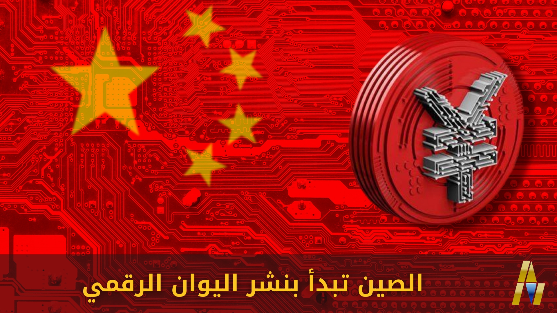 الصين تطلق محفظة اليوان الرقمية مع استمرار حملة حظر البيتكوين