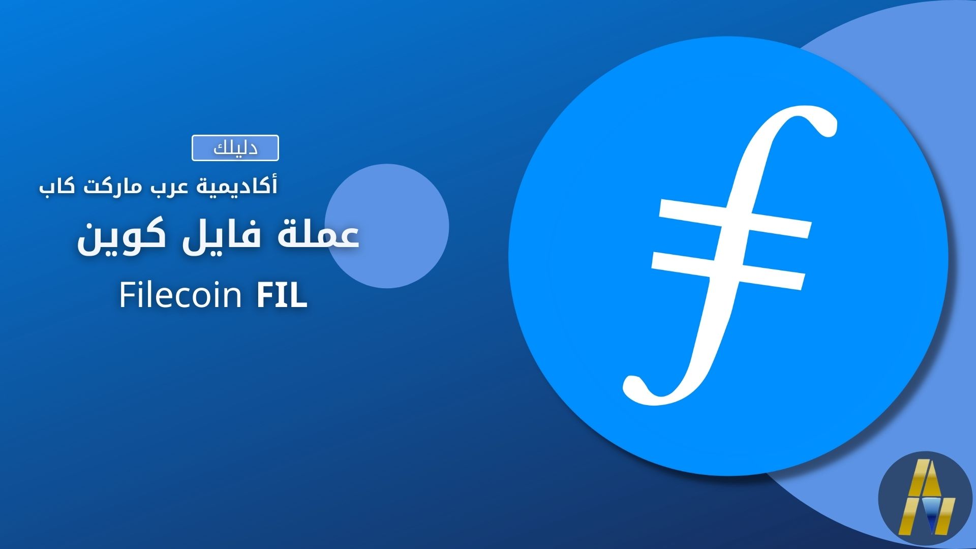 فايل كوين | Filecoin FIL