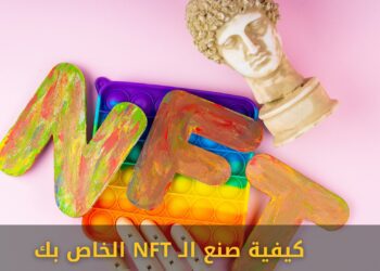 كيفية صنع الـ NFT الخاص بك