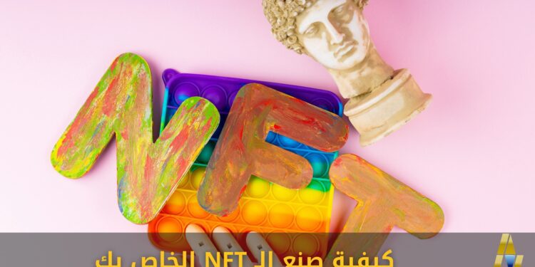 كيفية صنع الـ NFT الخاص بك