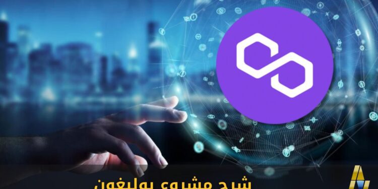 شرح مشروع عملة بوليغون | Polygon MATIC 1 شرح مشروع بوليغون