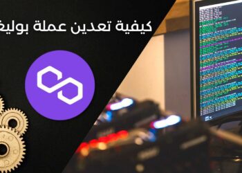 كيفية تعدين عملة بوليغون
