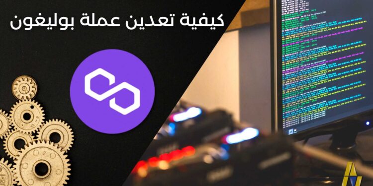 كيفية تعدين بوليغون ماتيك (Polygon MATIC) باستخدام حاسبك الشخصي وبأقل من 5 دقائق 1 كيفية تعدين عملة بوليغون