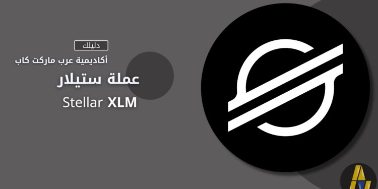 ستيلار | Stellar XLM 1 ?????? amc amc