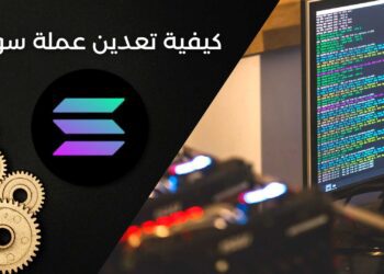 كيفية تعدين عملة سولانا