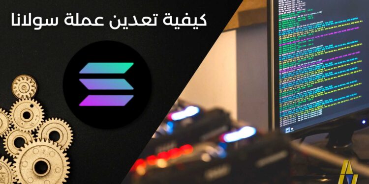 كيفية تعدين عملة سولانا (Solana SOL) باستخدام حاسبك الشخصي وبأقل من 5 دقائق 1 كيفية تعدين عملة سولانا