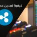كيفية تعدين الريبل (Ripple XRP) باستخدام حاسبك الشخصي وبأقل من 5 دقائق 8 تعدين الريبل (Ripple XRP)