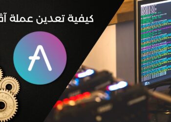 كيفية تعدين أڤي (AAVE) باستخدام حاسبك الشخصي وبأقل من 5 دقائق