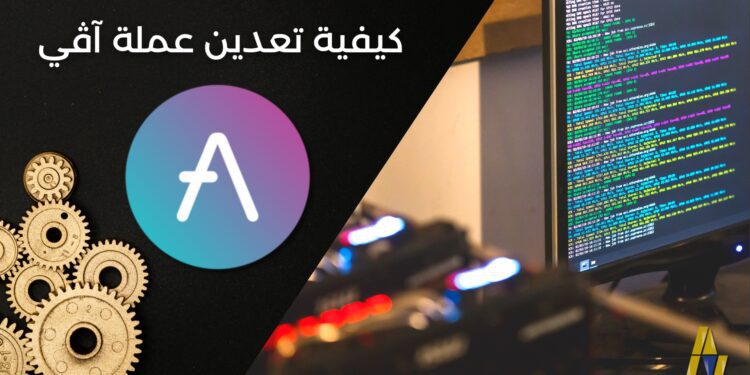 كيفية تعدين أڤي (AAVE) باستخدام حاسبك الشخصي وبأقل من 5 دقائق 1 كيفية تعدين أڤي (AAVE) باستخدام حاسبك الشخصي وبأقل من 5 دقائق