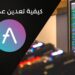 كيفية تعدين أڤي (AAVE) باستخدام حاسبك الشخصي وبأقل من 5 دقائق 6 كيفية تعدين أڤي (AAVE) باستخدام حاسبك الشخصي وبأقل من 5 دقائق