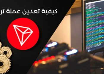 كيفية تعدين ترون (TRON TRX)