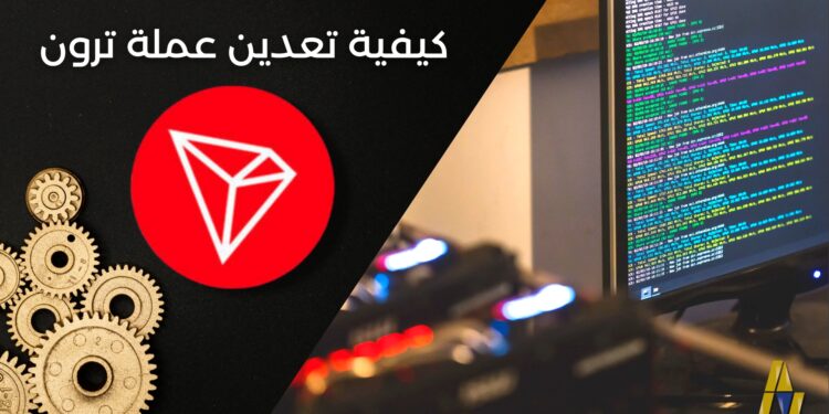 كيفية تعدين ترون (TRON TRX) باستخدام حاسبك الشخصي وبأقل من 5 دقائق 1 كيفية تعدين ترون (TRON TRX)
