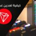 كيفية تعدين ترون (TRON TRX) باستخدام حاسبك الشخصي وبأقل من 5 دقائق 6 كيفية تعدين ترون (TRON TRX)
