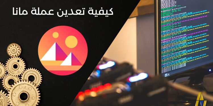كيفية تعدين عملة مانا (Decentralnad (MANA باستخدام حاسبك الشخصي وبأقل من 5 دقائق 1 MANA amc amc