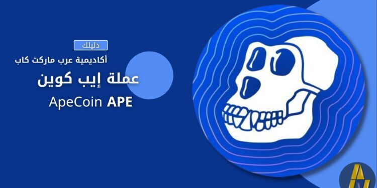 ApeCoin APE | إيب كوين 1 ما هي عملة (ApeCoin (APE؟