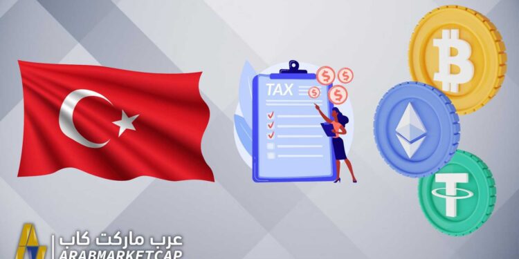 فرض الضرائب في قانون تركيا الجديد للعملات الرقمية 1 فرض الضرائب في قانون تركيا الجديد للعملات الرقمية