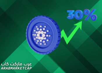 لماذا ارتفع سعر ADA عملة كاردانو 30% في يوم واحد فقط؟