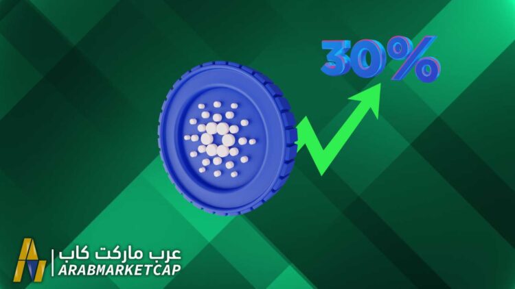 لماذا ارتفع سعر ADA عملة كاردانو 30% في يوم واحد فقط؟