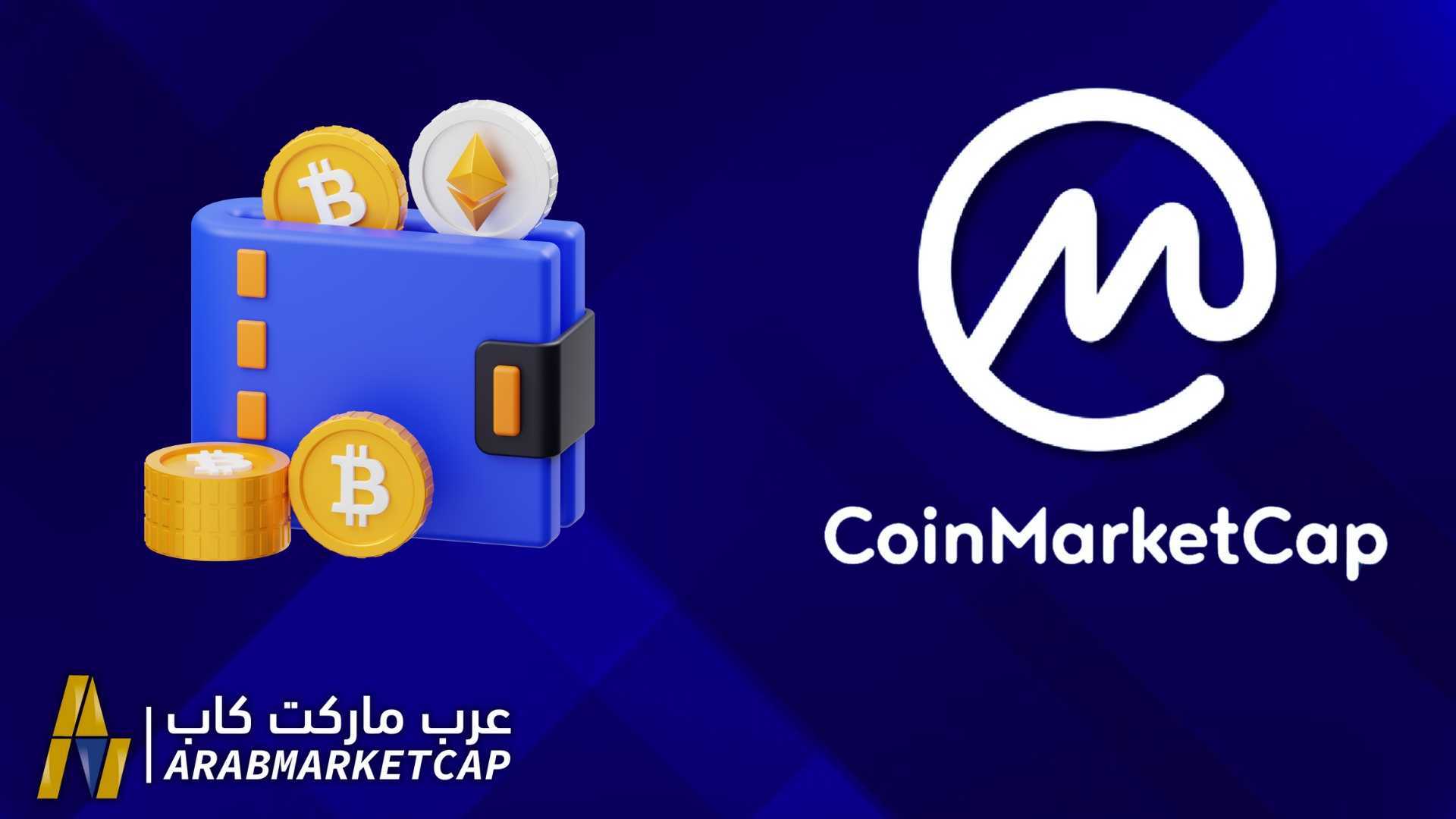 كيفية استخدام المحفظة الاستثمارية الخاصة بـ CoinMarketCap