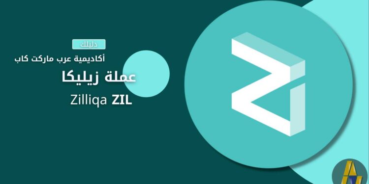 زيليكا | Zilliqa ZIL 1 Zilliqa ZIL | زيليكا