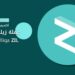 زيليكا | Zilliqa ZIL 6 Zilliqa ZIL | زيليكا