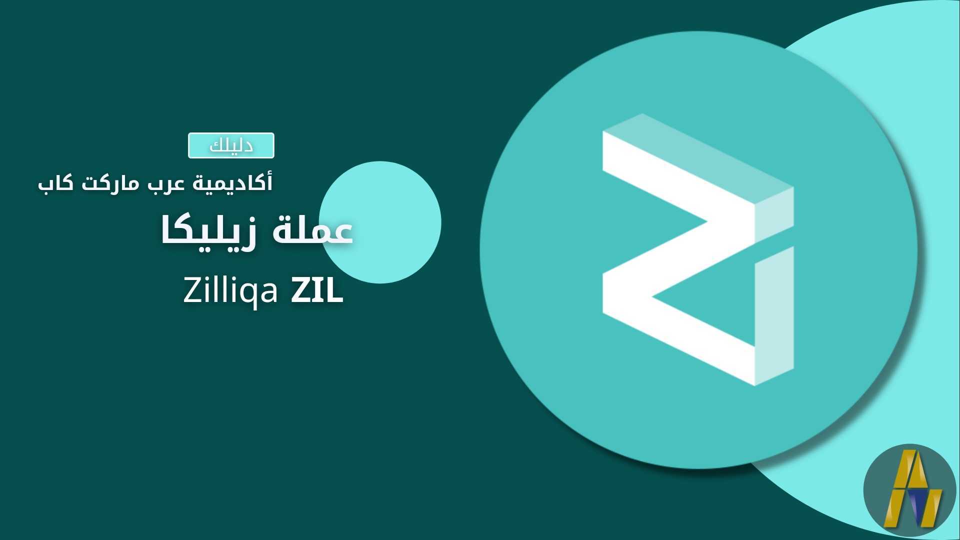 Zilliqa ZIL | زيليكا