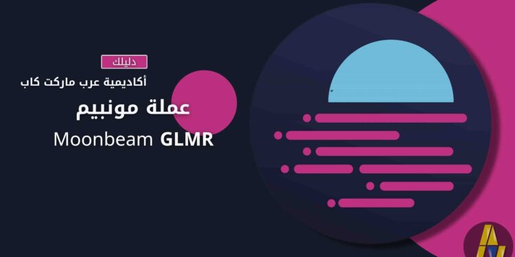 مونبيم | Moonbeam GLMR 1 Moonbeam arabmarketcap amc