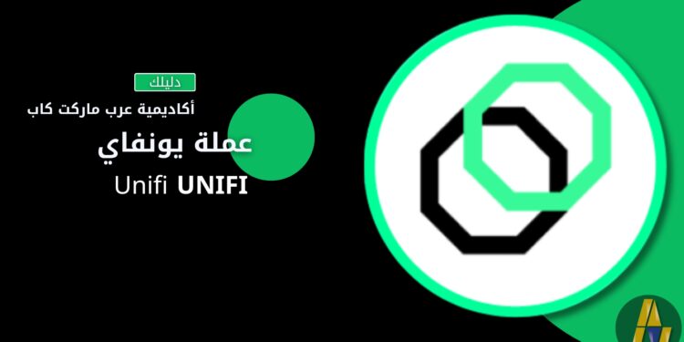 بروتوكول يونيفاي | Unifi UNIFI 1 arabmarketcap content amc