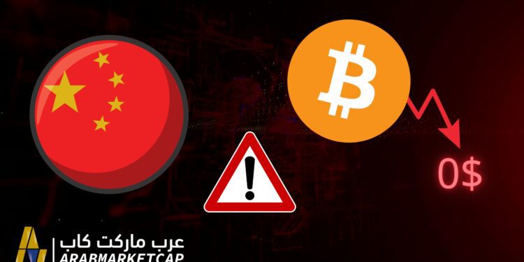 الصين تحذر البيتكوين قد يصل للصفر 1 استغلت الحكومة الصينية الانكماش العنيف الذي يشهده سوق العملات الرقمية لتحذير مستثمري العملات الرقمية من أن البيتكوين قد يصل للصفر