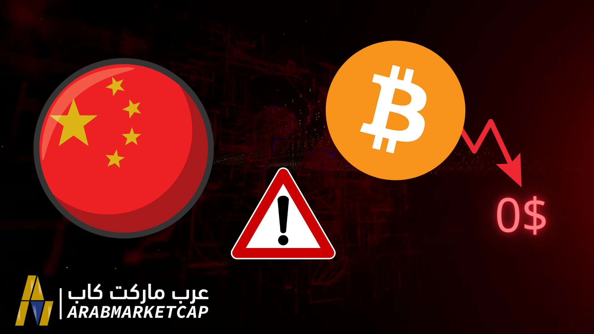 استغلت الحكومة الصينية الانكماش العنيف الذي يشهده سوق العملات الرقمية لتحذير مستثمري العملات الرقمية من أن البيتكوين قد يصل للصفر