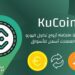 KuCoin ، منصة تداول العملات المشفرة العالمية الرائدة ، ستقدم تداول اليورو مقابل BTC و ETH و USDT كجزء من توسعها في السوق الأوروبية