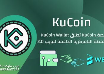 منصة KuCoin تطلق KuCoin Wallet المحفظة اللامركزية الداعمة للويب 3.0