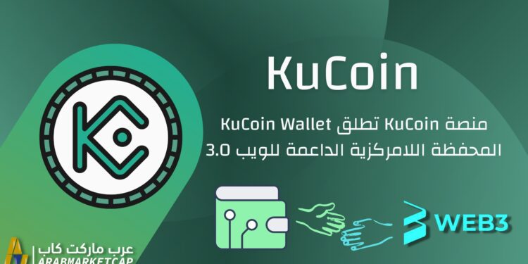 منصة KuCoin تطلق KuCoin Wallet المحفظة اللامركزية الداعمة للويب 3.0